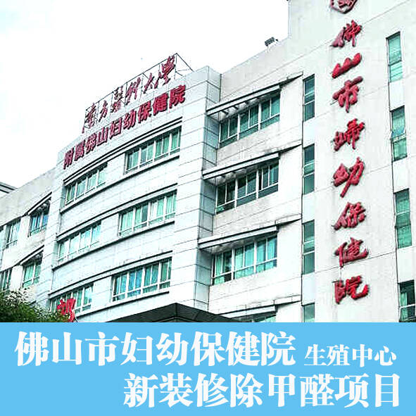 佛山顺德第一人民医院办公室装修除甲醛