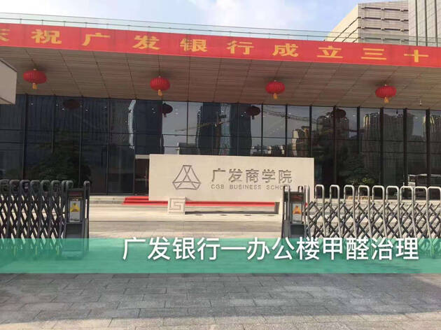 广发银行佛山分行办公室除甲醛,空气净化项目 广发银行佛山分行办公室除甲醛,空气净化项目