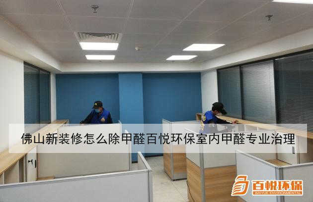 佛山新装修怎么除甲醛百悦环保室内甲醛专业治理 佛山新装修怎么除甲醛百悦环保室内甲醛专业治理