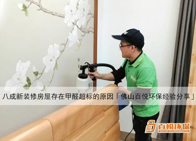 八成新装修房屋存在甲醛超标的原因「佛山百悦环保经验分享」 八成新装修房屋存在甲醛超标的原因「佛山百悦环保经验分享」