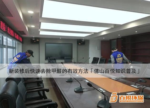 新装修后快速去除甲醛的有效方法「佛山百悦知识普及」 新装修后快速去除甲醛的有效方法「佛山百悦知识普及」
