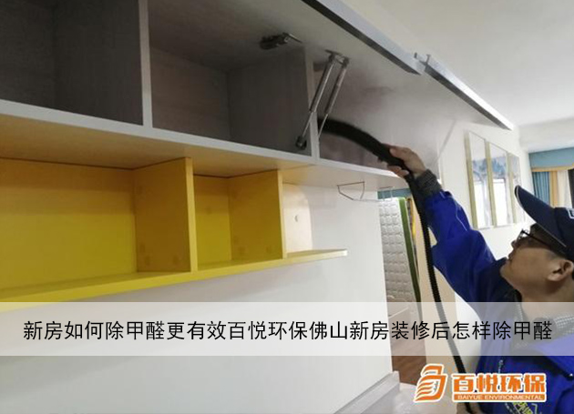 新房如何除甲醛更有效百悦环保佛山新房装修后怎样除甲醛 新房如何除甲醛更有效百悦环保佛山新房装修后怎样除甲醛