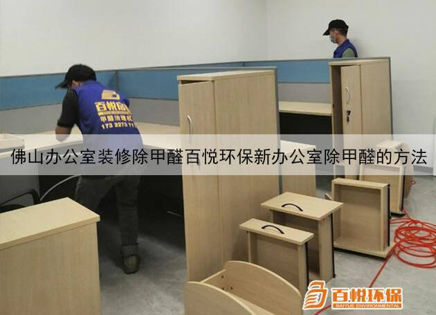 佛山办公室装修除甲醛百悦环保新办公室除甲醛的方法 佛山办公室装修除甲醛百悦环保新办公室除甲醛的方法
