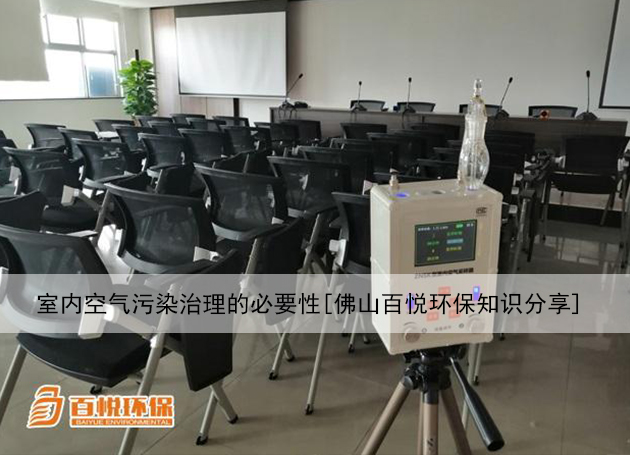 室内空气污染治理的必要性[佛山百悦环保知识分享]