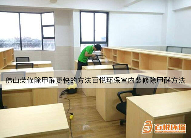 佛山装修除甲醛更快的方法百悦环保室内装修除甲醛方法 佛山装修除甲醛更快的方法百悦环保室内装修除甲醛方法