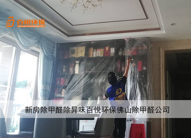 新房除甲醛除异味百悦环保佛山除甲醛公司 新房除甲醛除异味百悦环保佛山除甲醛公司
