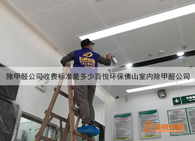 除甲醛公司收费标准是多少百悦环保佛山室内除甲醛公司 除甲醛公司收费标准是多少百悦环保佛山室内除甲醛公司