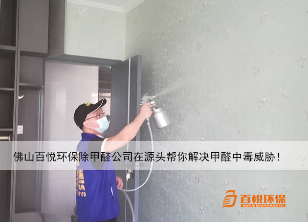 佛山百悦环保除甲醛公司在源头帮你解决甲醛中毒威胁! 佛山百悦环保除甲醛公司在源头帮你解决甲醛中毒威胁!