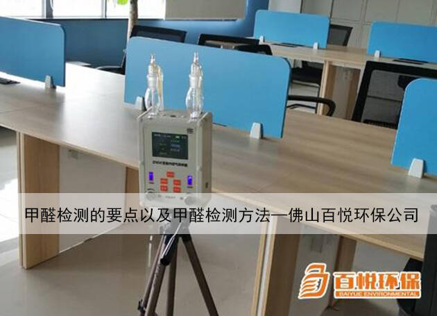 甲醛检测的要点以及甲醛检测方法—佛山百悦环保公司 甲醛检测的要点以及甲醛检测方法—佛山百悦环保公司