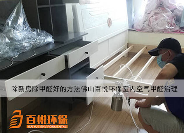 新房除甲醛好的方法佛山百悦环保室内空气甲醛治理 新房除甲醛好的方法佛山百悦环保室内空气甲醛治理